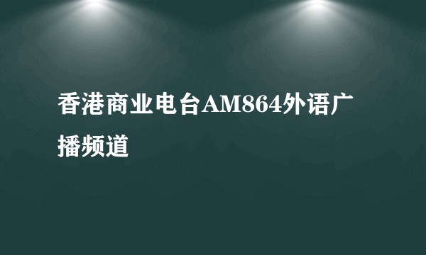 香港商业电台AM864外语广播频道