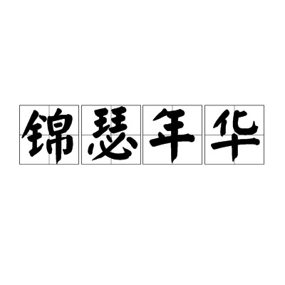 锦瑟年华（汉语成语）