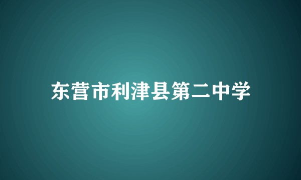 东营市利津县第二中学