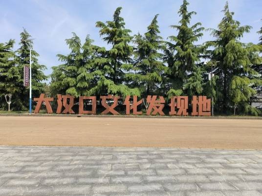 泰安市大汶口文化风景名胜区