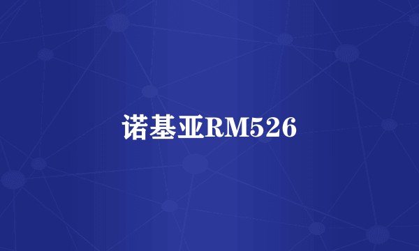 诺基亚RM526