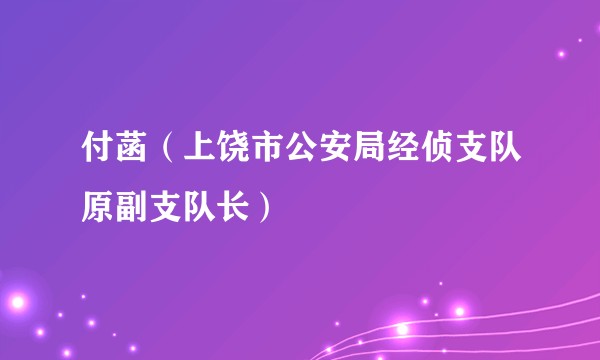 付菡（上饶市公安局经侦支队原副支队长）