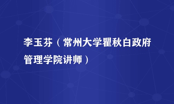 李玉芬（常州大学瞿秋白政府管理学院讲师）
