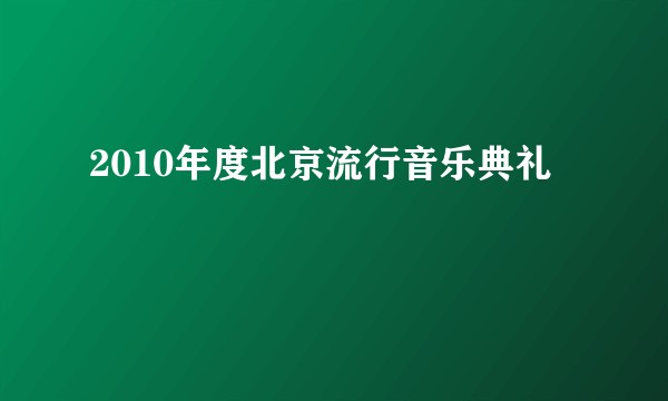2010年度北京流行音乐典礼