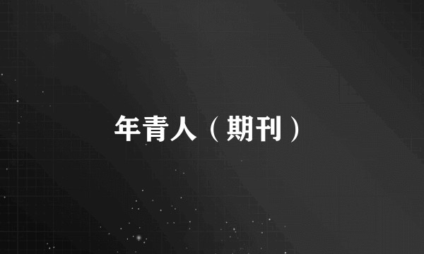 年青人（期刊）