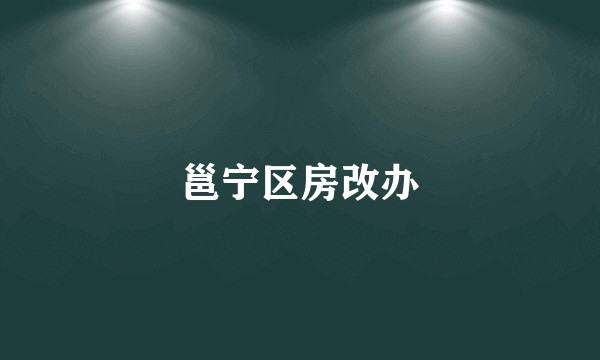 邕宁区房改办