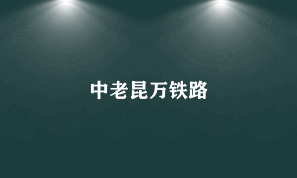 中老昆万铁路