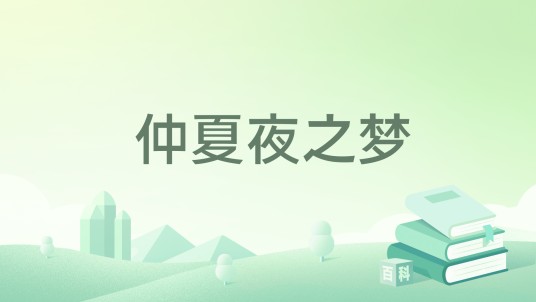 仲夏夜之梦（明信片套装）