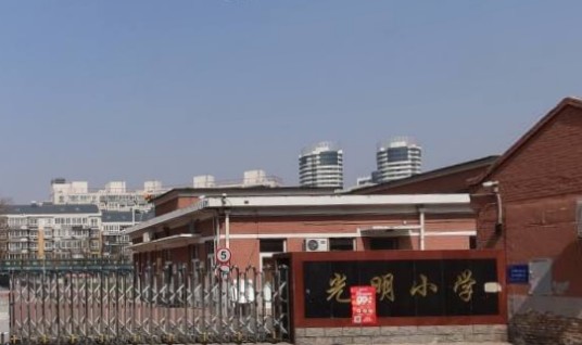 天津市河北区光明小学