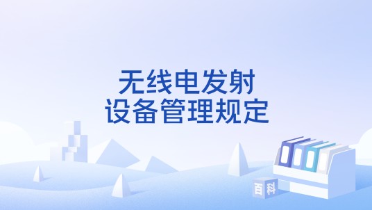 无线电发射设备管理规定