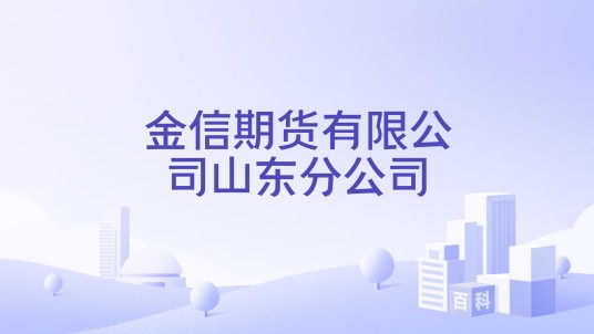 金信期货有限公司山东分公司