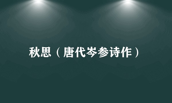 秋思(唐代岑参诗作)