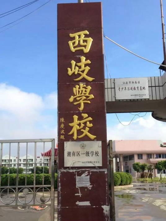 西岐村(广东省汕头市潮南区下辖村)