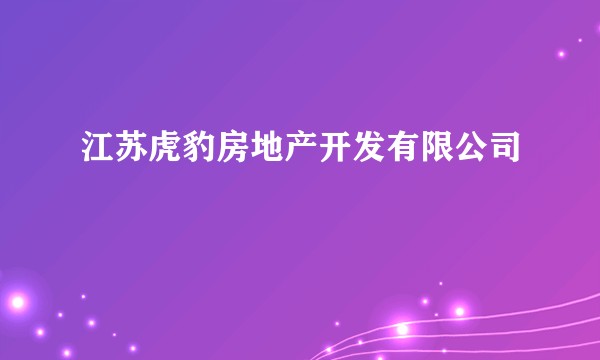 江苏虎豹房地产开发有限公司