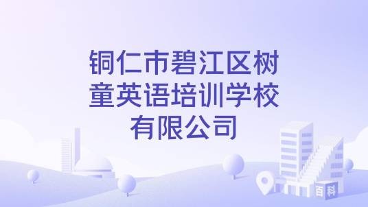 铜仁市碧江区树童英语培训学校有限公司