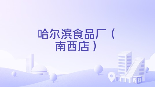 哈尔滨食品厂（南西店）