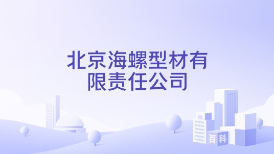 北京海螺型材有限责任公司