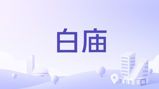 白庙（湖北省荆门市白庙）