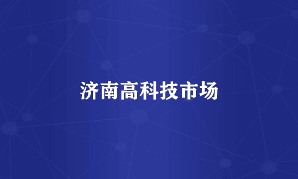 济南高科技市场