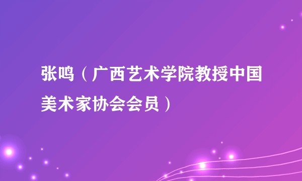 张鸣（广西艺术学院教授中国美术家协会会员）