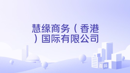慧缘商务（香港）国际有限公司