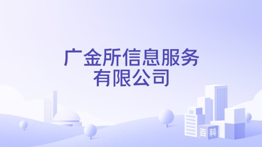 广金所信息服务有限公司