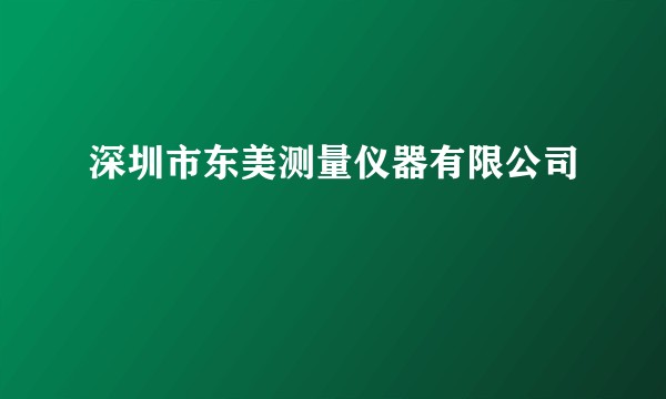 深圳市东美测量仪器有限公司