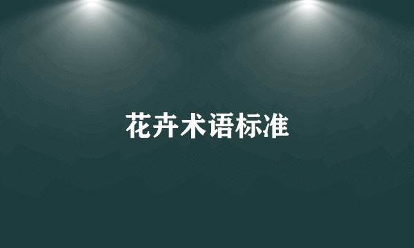 花卉术语标准