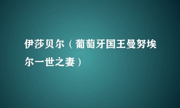 伊莎贝尔（葡萄牙国王曼努埃尔一世之妻）