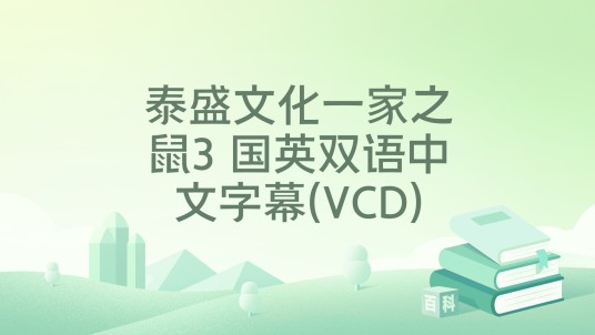 泰盛文化一家之鼠3 国英双语中文字幕(VCD)