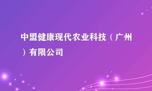 中盟健康现代农业科技（广州）有限公司
