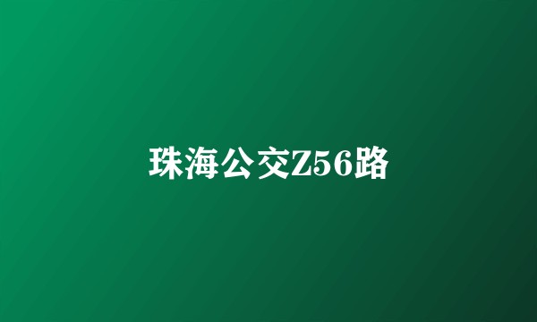 珠海公交Z56路