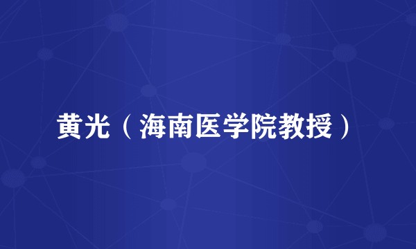 黄光(海南医学院教授)