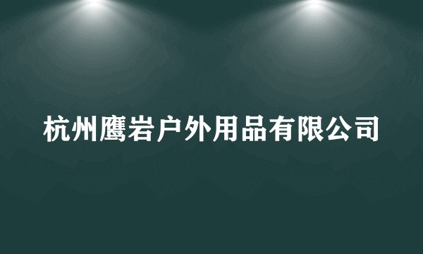 杭州鹰岩户外用品有限公司
