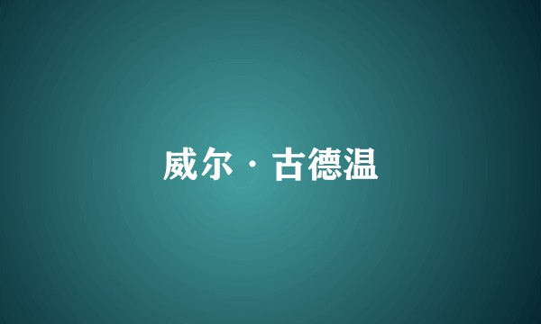 威尔·古德温