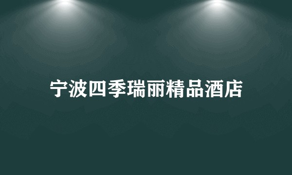 宁波四季瑞丽精品酒店