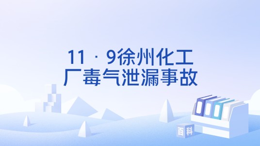 11·9徐州化工厂毒气泄漏事故