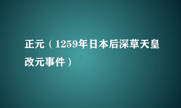 正元（1259年日本后深草天皇改元事件）