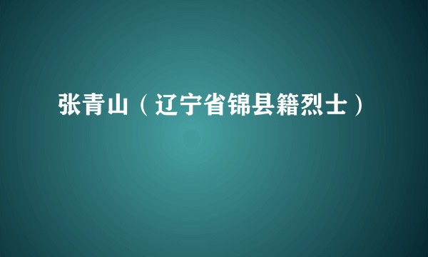 张青山（辽宁省锦县籍烈士）