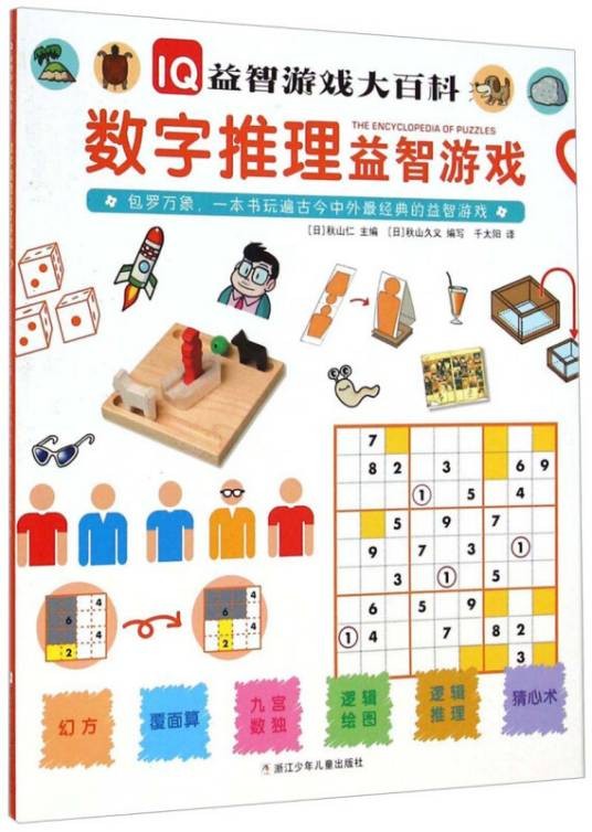 IQ益智游戏大百科:数字推理益智游戏