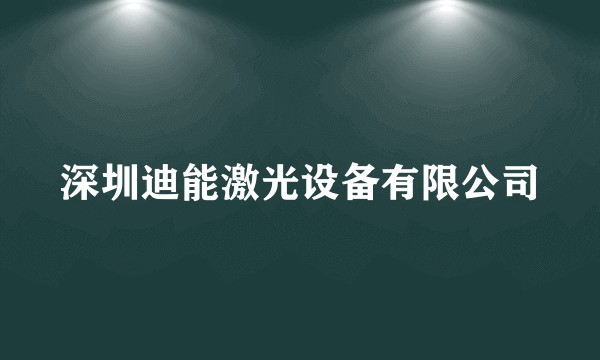 深圳迪能激光设备有限公司