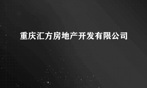 重庆汇方房地产开发有限公司