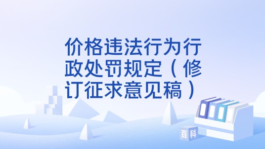 价格违法行为行政处罚规定（修订征求意见稿）