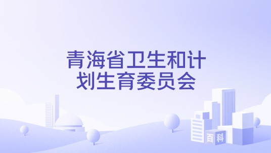 青海省卫生和计划生育委员会