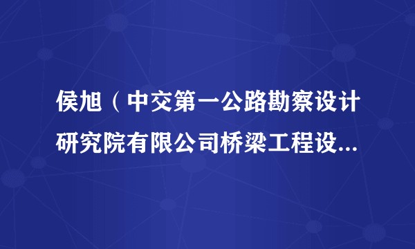 侯旭（中交第一公路勘察设计研究院有限公司桥梁工程设计院院长）