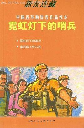 霓虹灯下的哨兵(2010年上海人民美术出版社出版的图书)