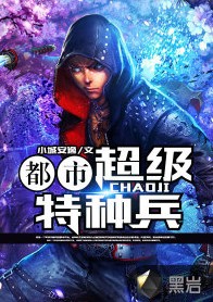 都市超级特种兵（黑岩小说网连载的小说）