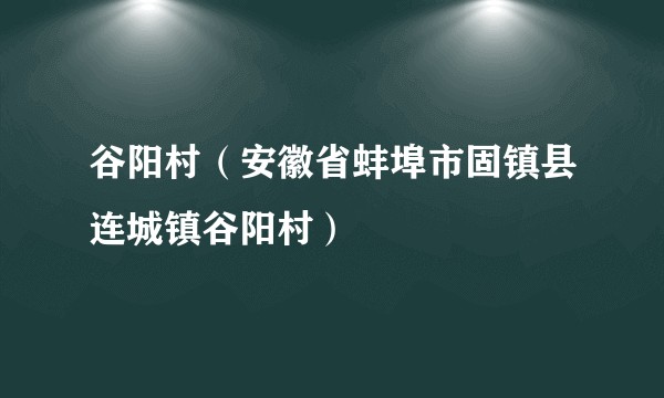 谷阳村(安徽省蚌埠市固镇县连城镇谷阳村)