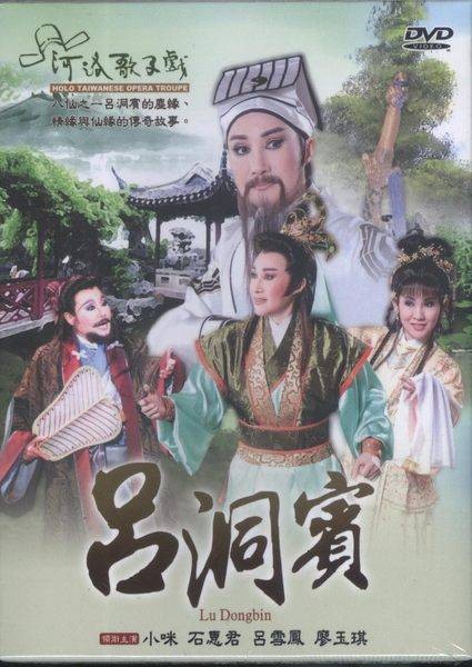 吕洞宾(2006年河洛舞台歌仔戏)
