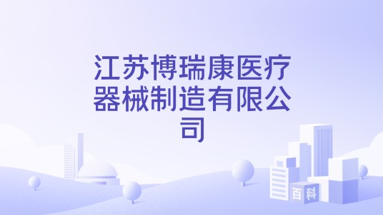 江苏博瑞康医疗器械制造有限公司